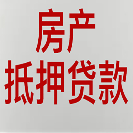 衡阳房子抵押贷款需要什么资料？