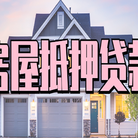 衡阳房产抵押贷款需要知道哪些内容？